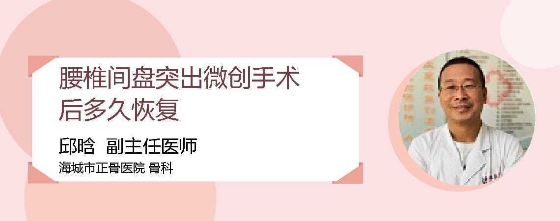 腰椎间盘突出微创手术后多久恢复