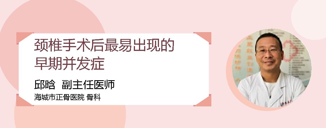 颈椎手术后最易出现的早期并发症