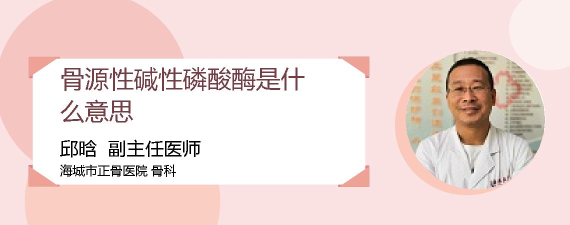骨源性碱性磷酸酶是什么意思