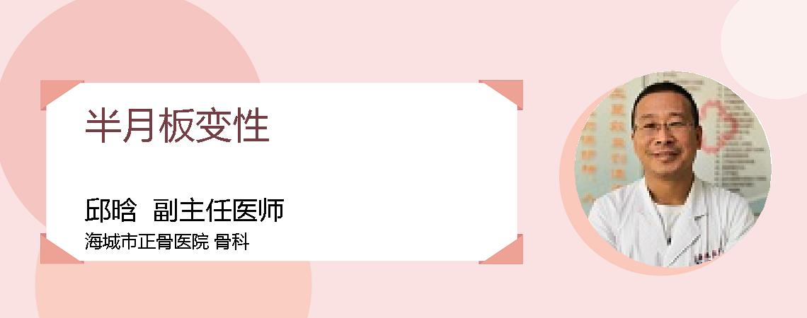 半月板变性