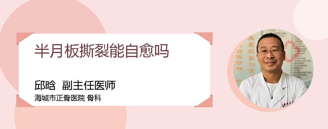半月板撕裂能自愈吗