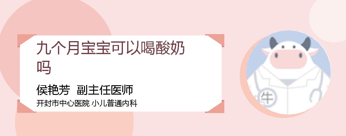 九个月宝宝可以喝酸奶吗