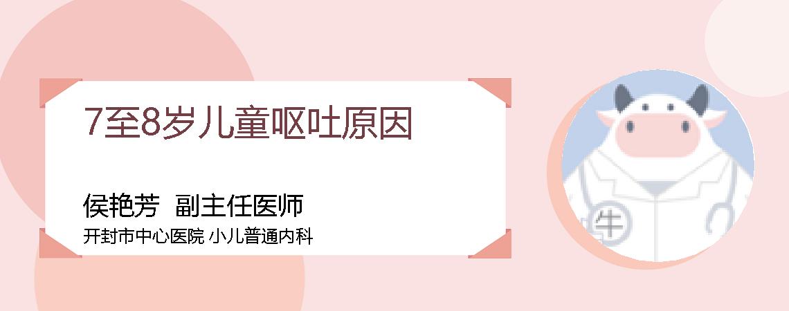 7至8岁儿童呕吐原因