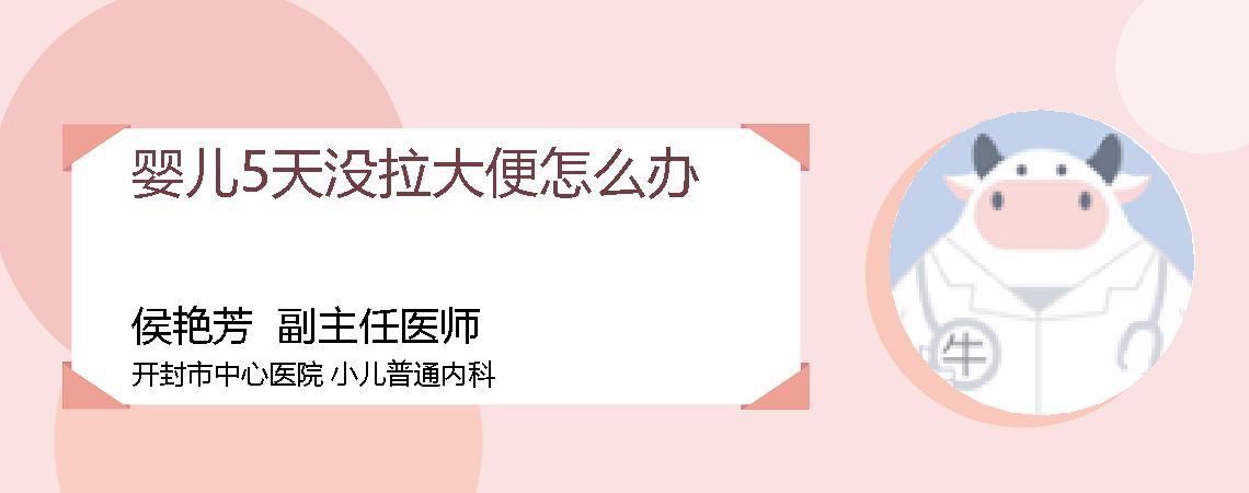 婴儿5天没拉大便怎么办