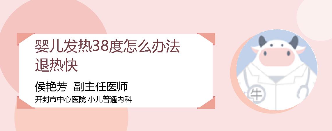 婴儿发热38度怎么办法退热快