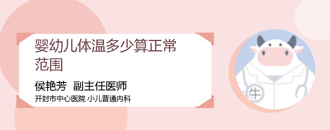 婴幼儿体温多少算正常范围