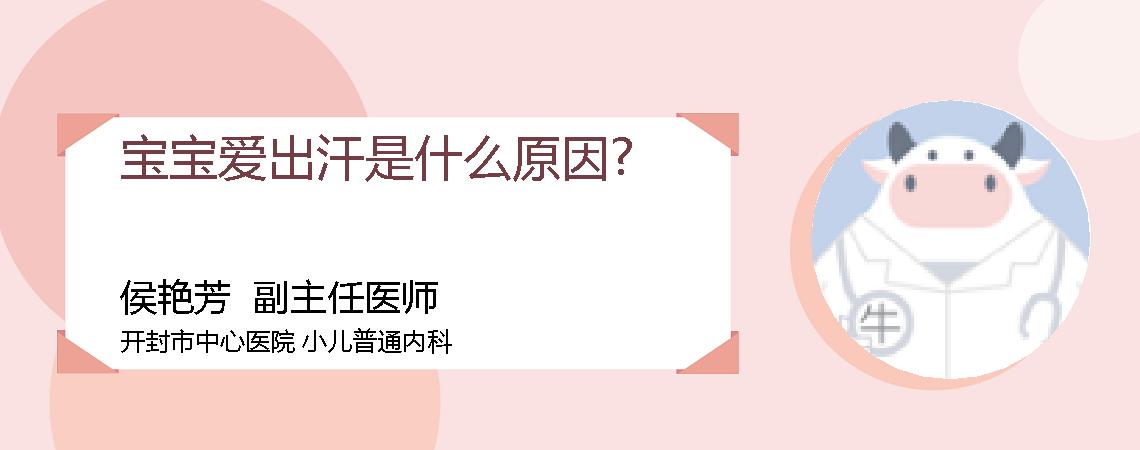 宝宝爱出汗是什么原因?