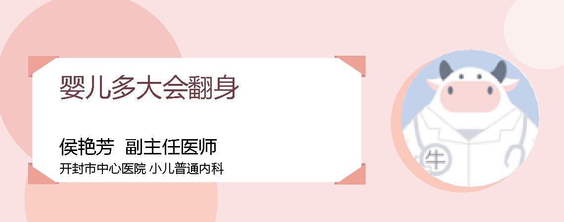 婴儿多大会翻身