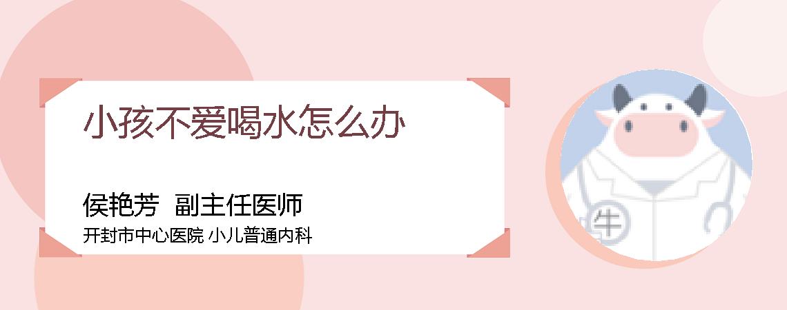 小孩不爱喝水怎么办