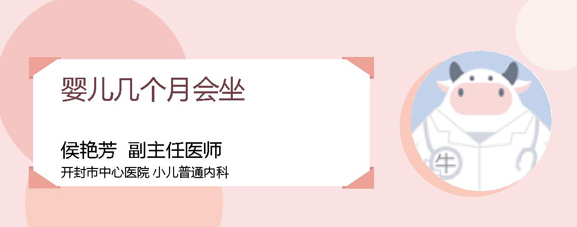 婴儿几个月会坐