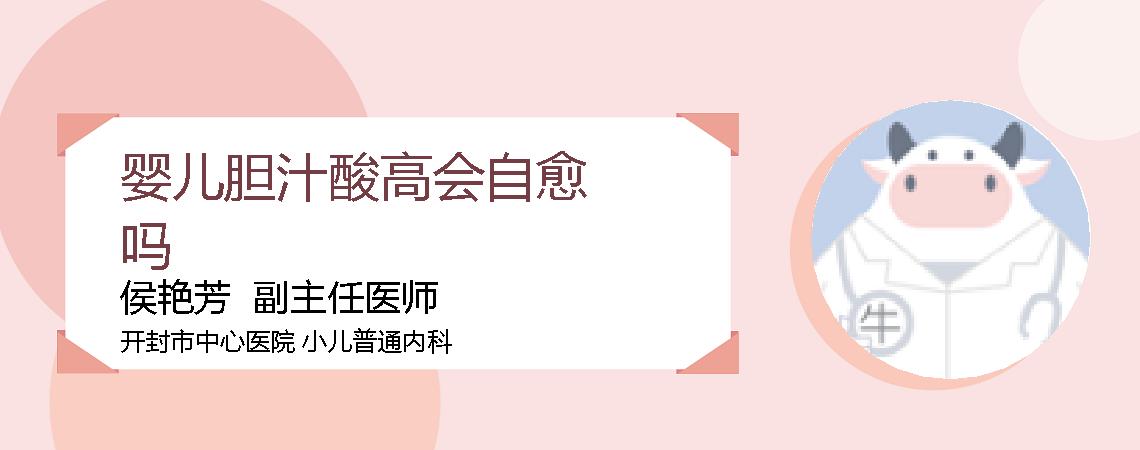 婴儿胆汁酸高会自愈吗