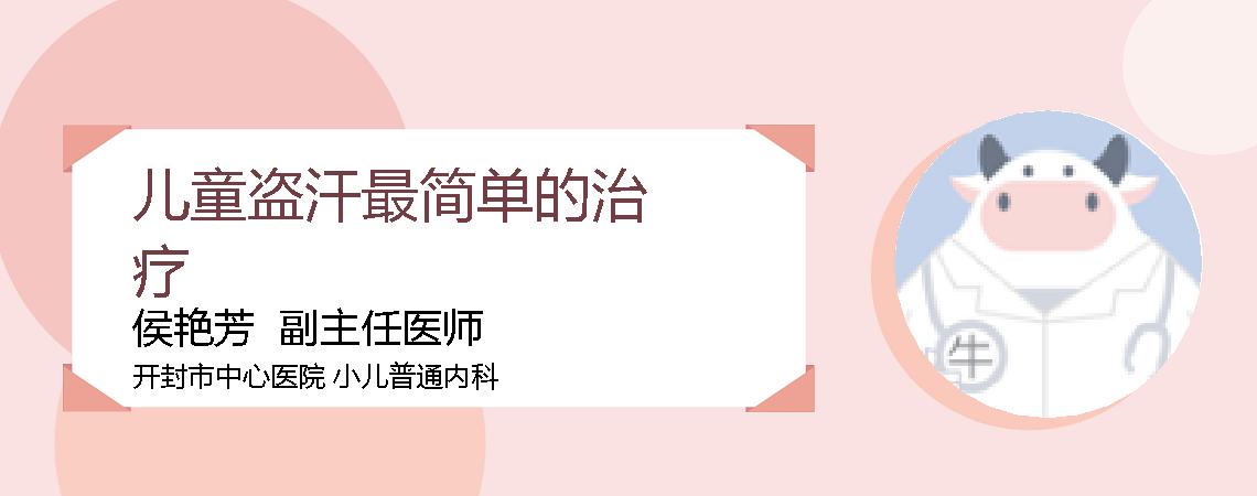 儿童盗汗最简单的治疗