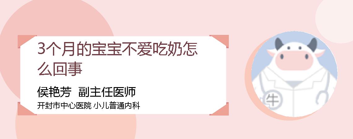 3个月的宝宝不爱吃奶怎么回事