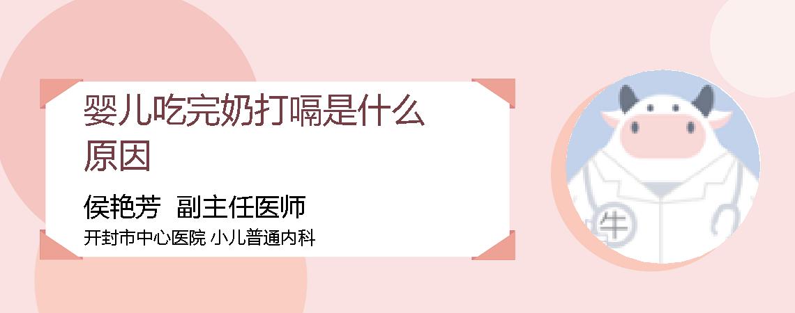 婴儿吃完奶打嗝是什么原因