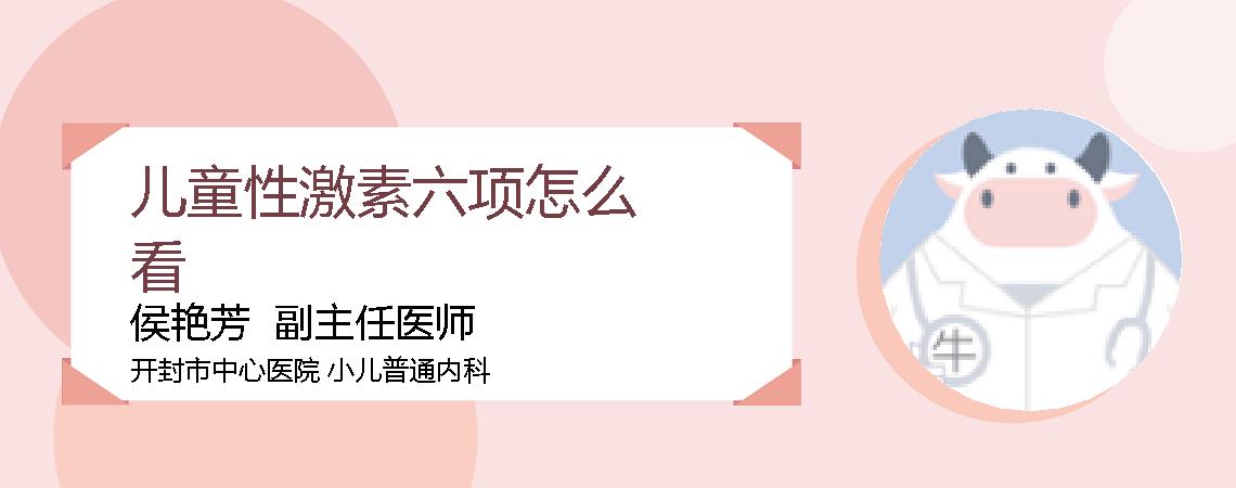 儿童性激素六项怎么看