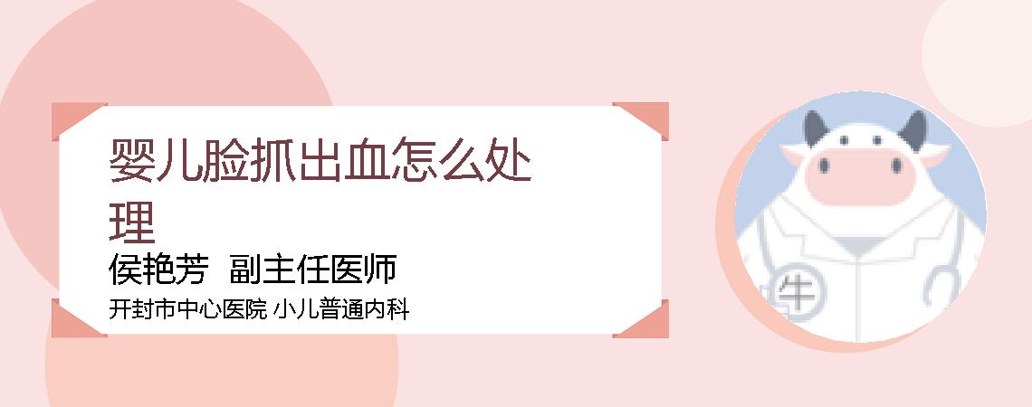 婴儿脸抓出血怎么处理