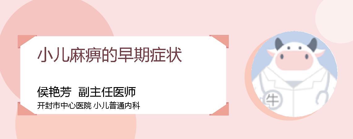 小儿麻痹的早期症状
