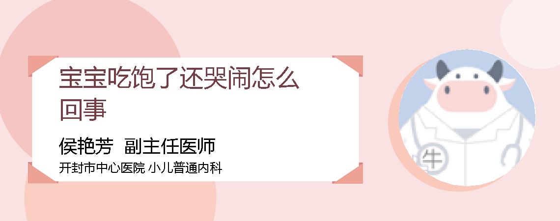 宝宝吃饱了还哭闹怎么回事