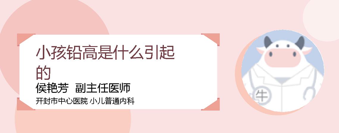 小孩铅高是什么引起的