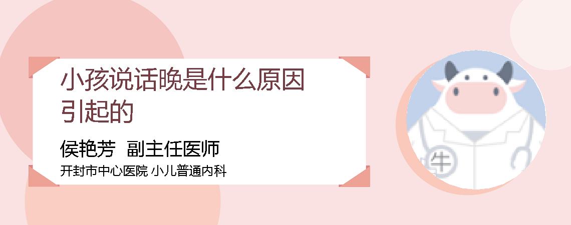 小孩说话晚是什么原因引起的
