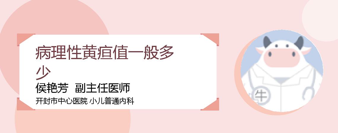 病理性黄疸值一般多少