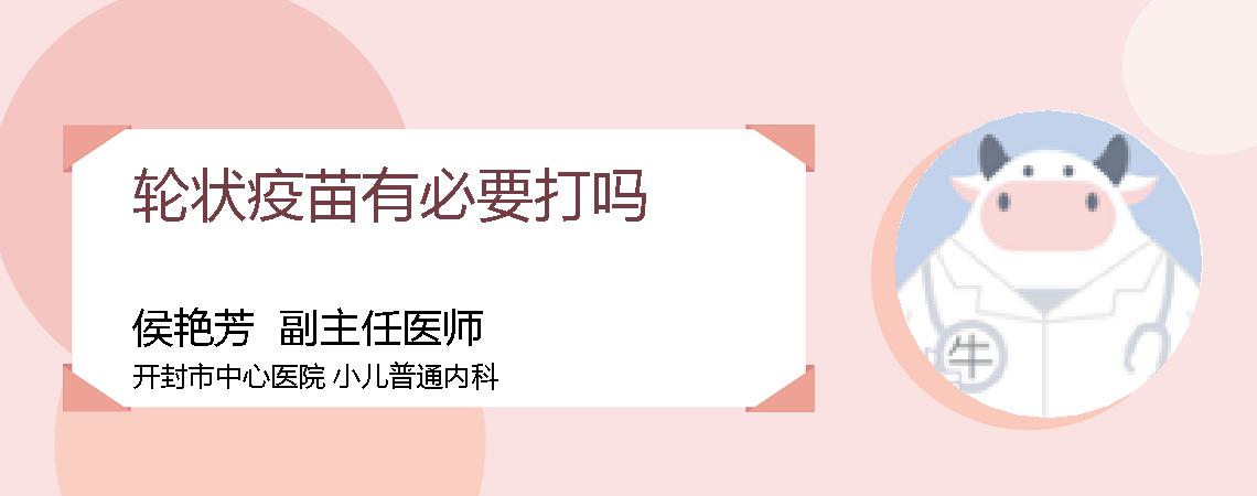 轮状疫苗有必要打吗
