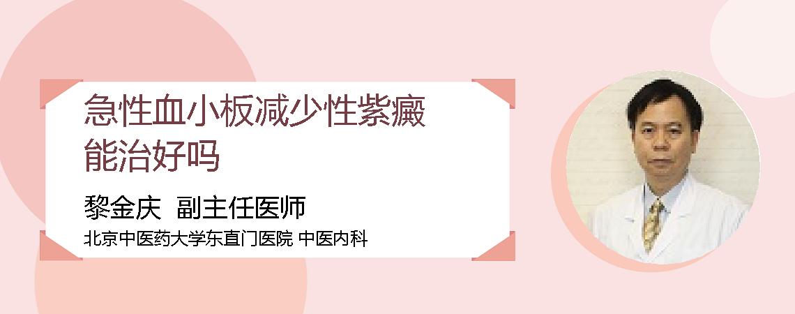 急性血小板减少性紫癜能治好吗