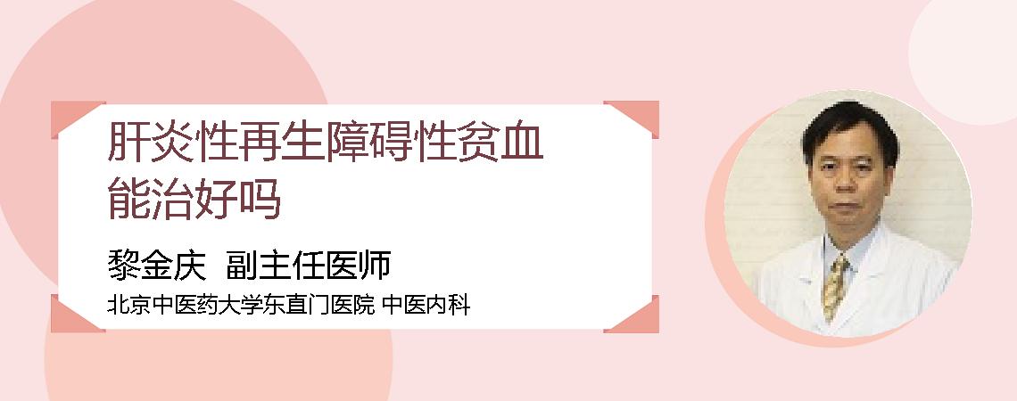 肝炎性再生障碍性贫血能治好吗