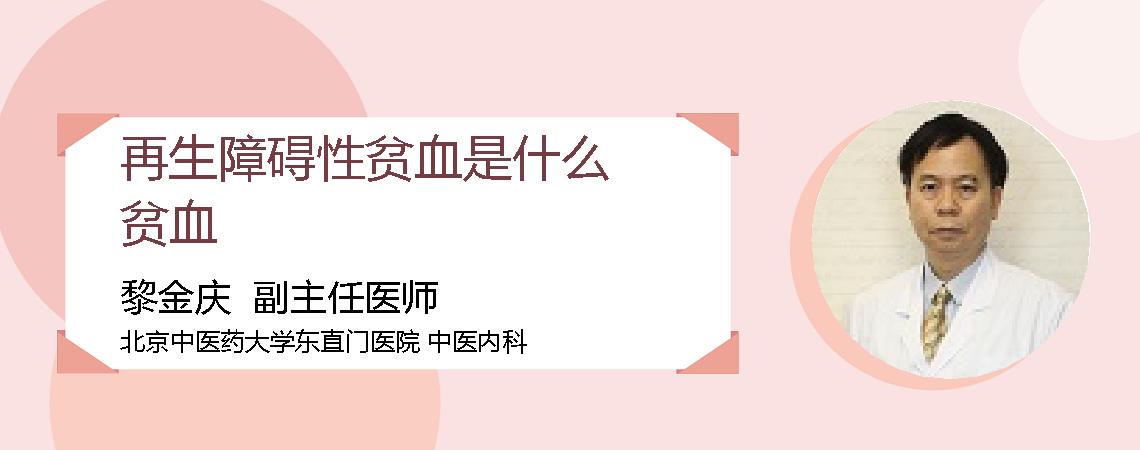 再生障碍性贫血是什么贫血