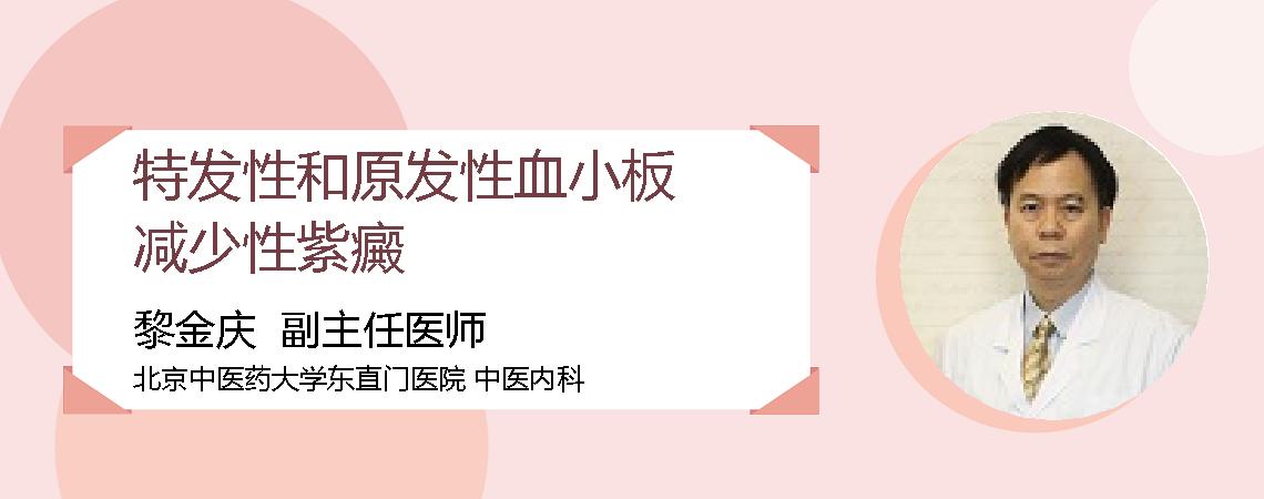 特发性和原发性血小板减少性紫癜