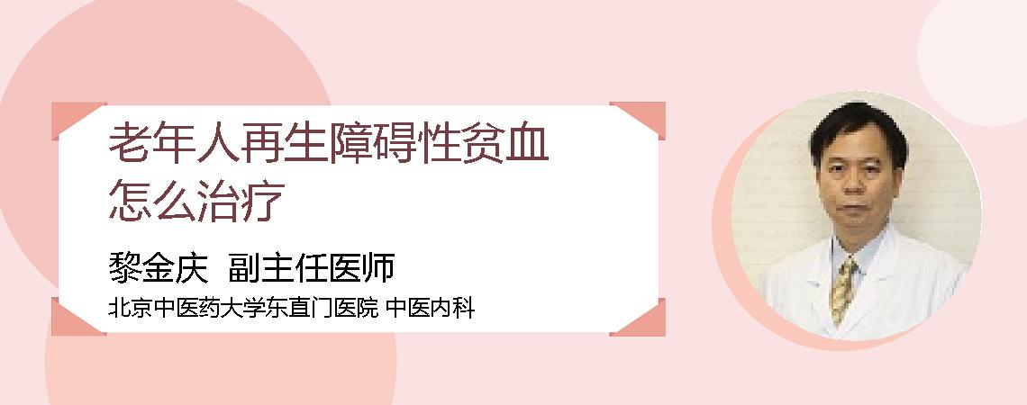 老年人再生障碍性贫血怎么治疗