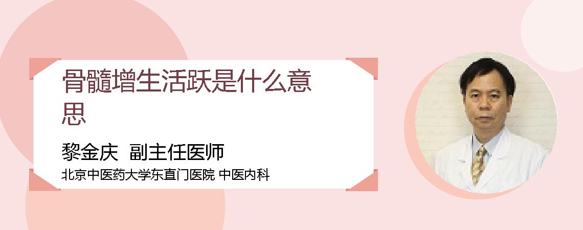 骨髓增生活跃是什么意思