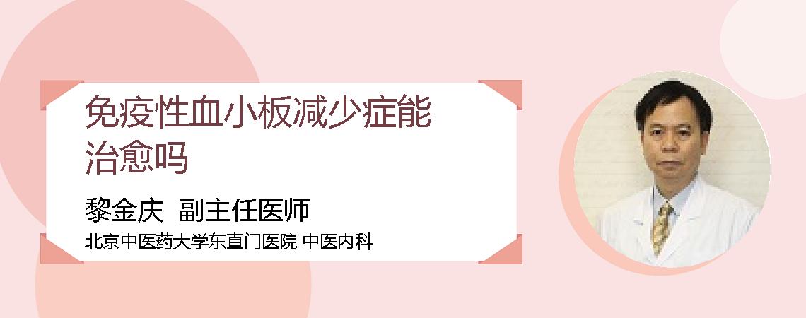 免疫性血小板减少症能治愈吗