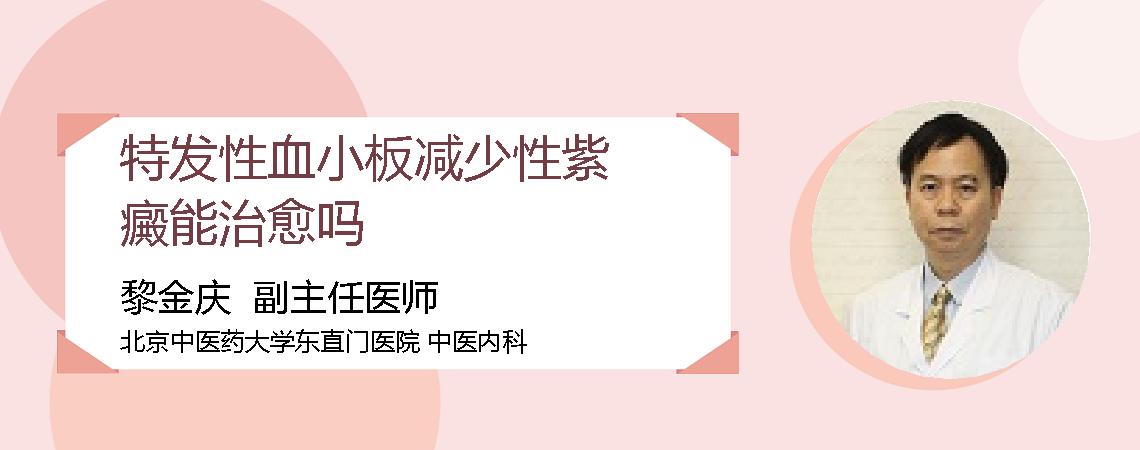 特发性血小板减少性紫癜能治愈吗