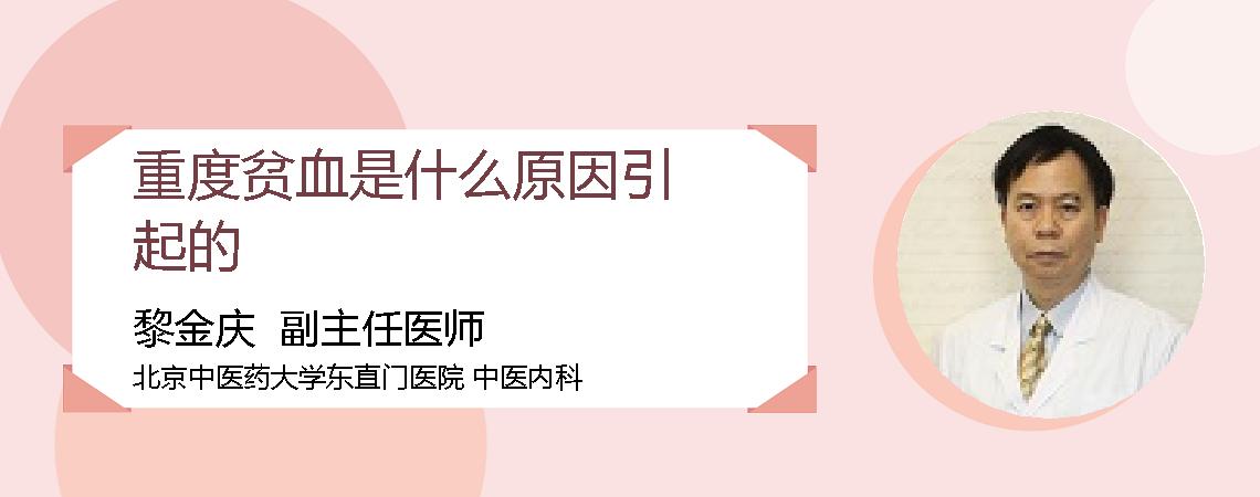 重度贫血是什么原因引起的