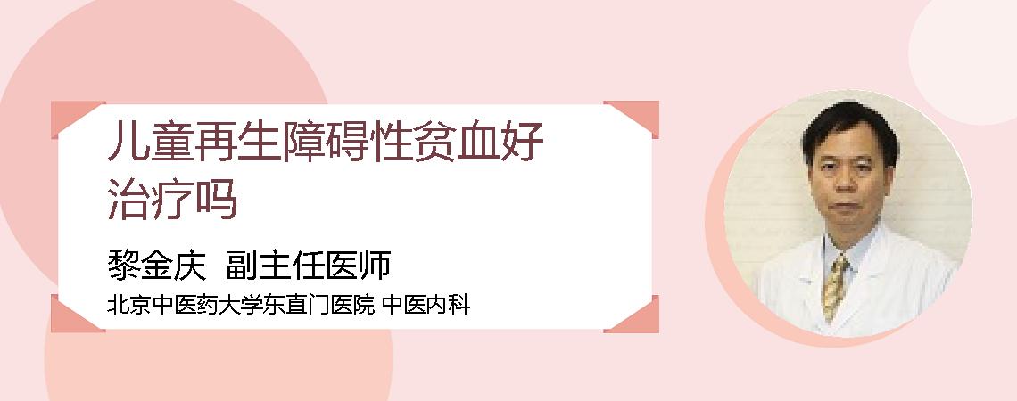 儿童再生障碍性贫血好治疗吗