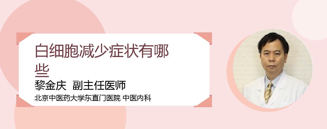白细胞减少症状有哪些