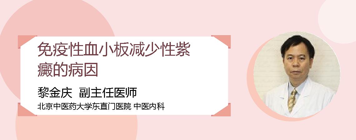 免疫性血小板减少性紫癜的病因
