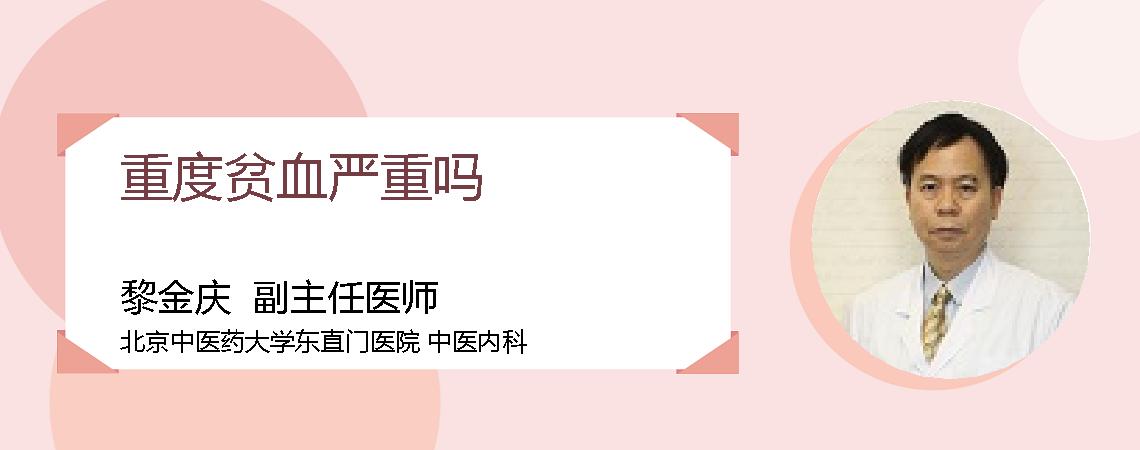 重度贫血严重吗
