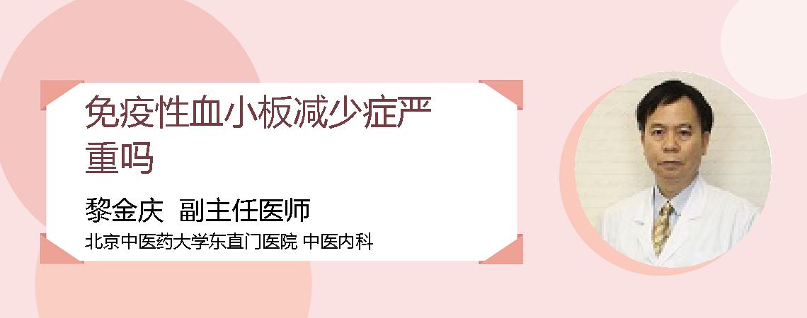 免疫性血小板减少症严重吗