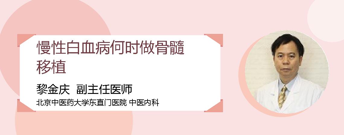 慢性白血病何时做骨髓移植