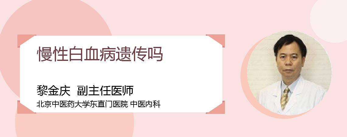 慢性白血病遗传吗