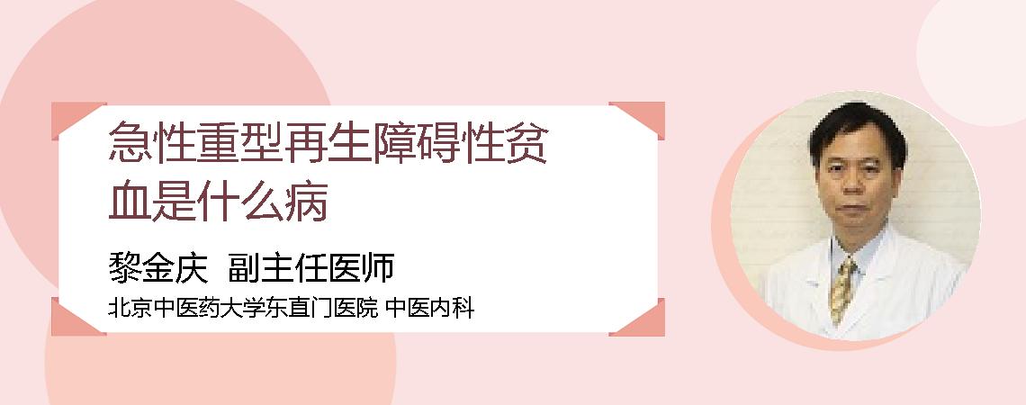 急性重型再生障碍性贫血是什么病