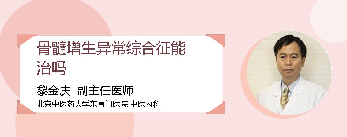骨髓增生异常综合征能治吗