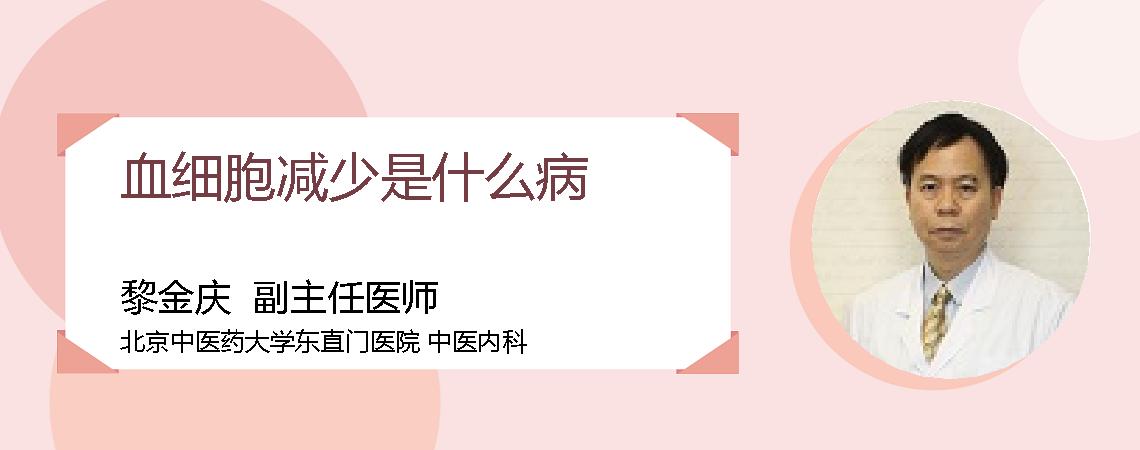 血细胞减少是什么病