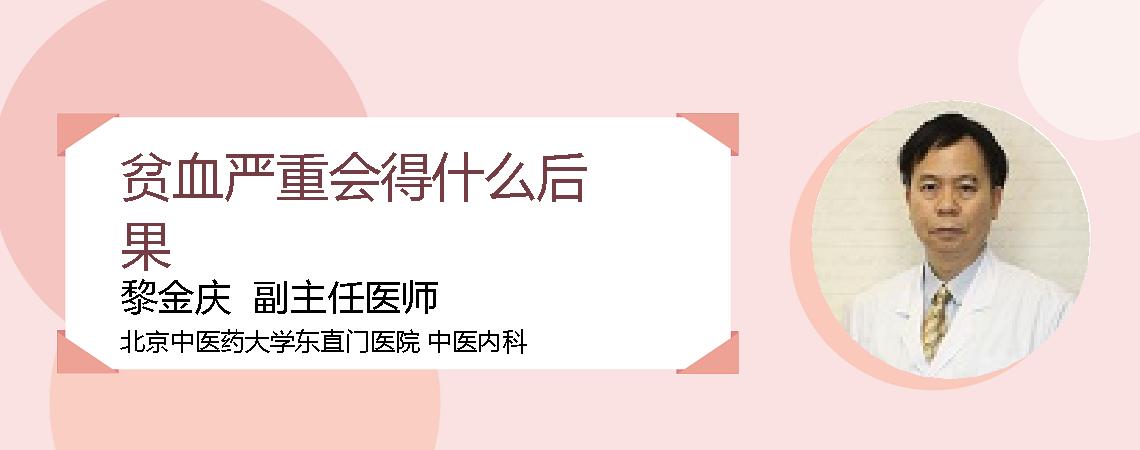 贫血严重会得什么后果