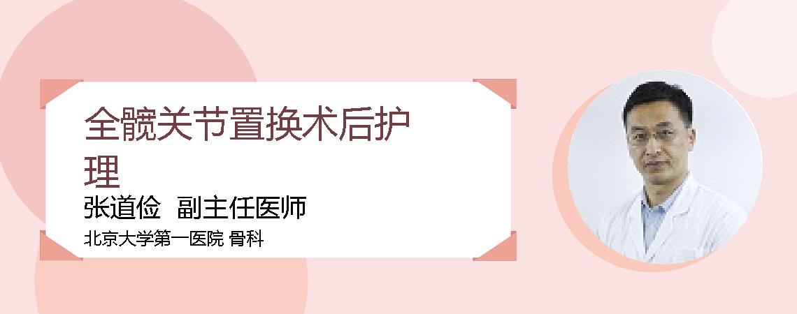 全髋关节置换术后护理