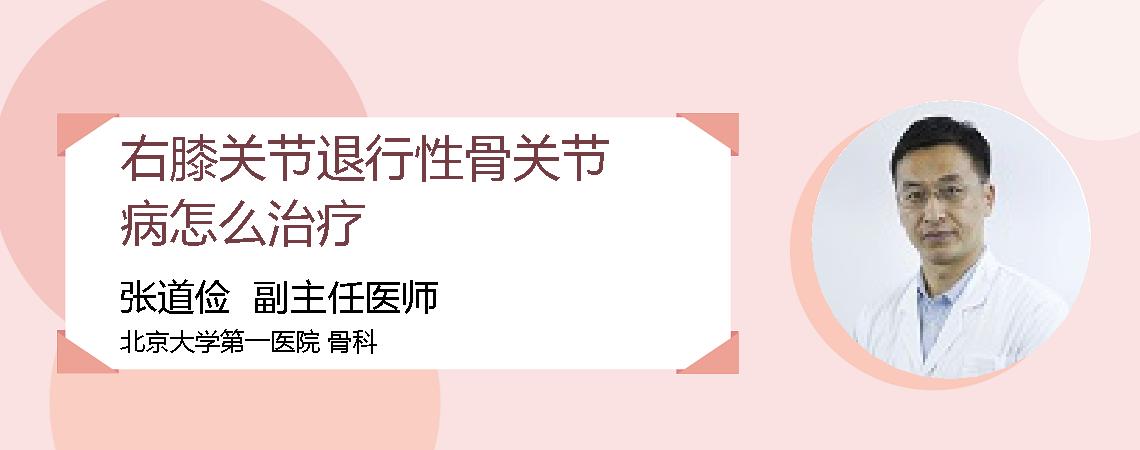 右膝关节退行性骨关节病怎么治疗