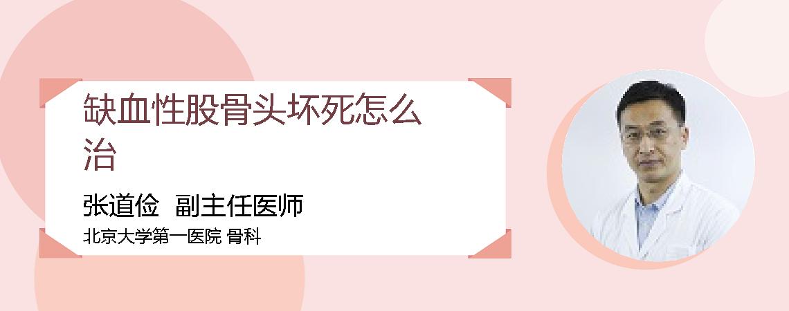 缺血性股骨头坏死怎么治