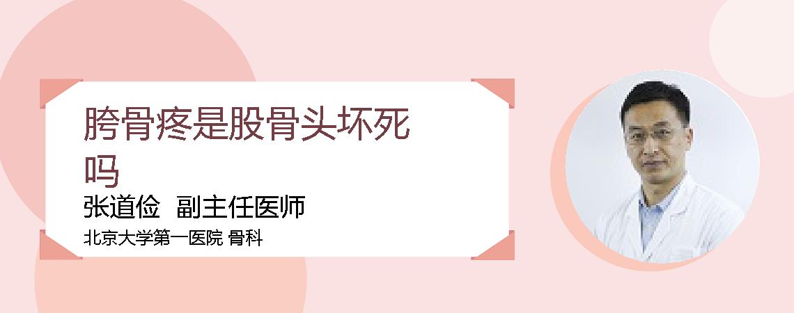 胯骨疼是股骨头坏死吗